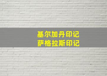 基尔加丹印记 萨格拉斯印记